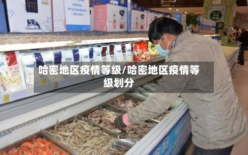 哈密地区疫情等级/哈密地区疫情等级划分