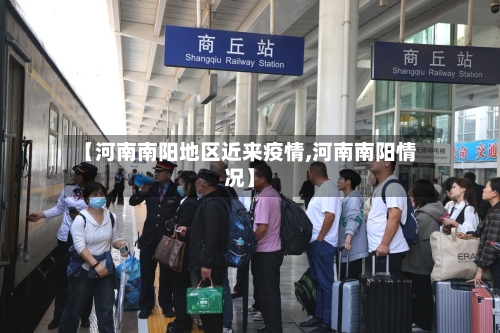 【河南南阳地区近来疫情,河南南阳情况】-第3张图片