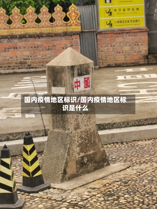 国内疫情地区标识/国内疫情地区标识是什么