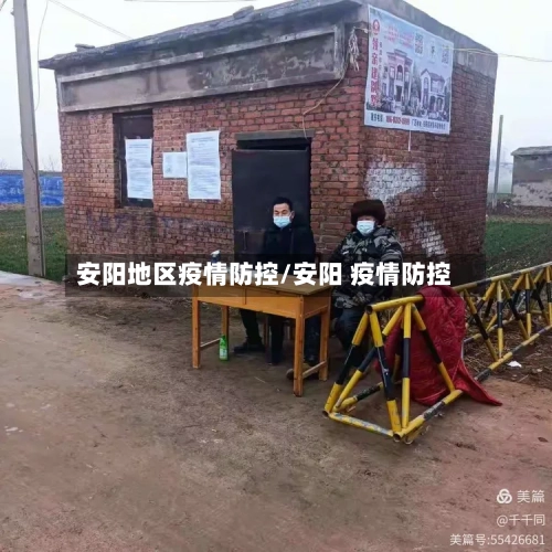 安阳地区疫情防控/安阳 疫情防控