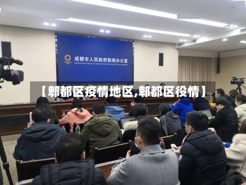 【郫都区疫情地区,郫都区役情】