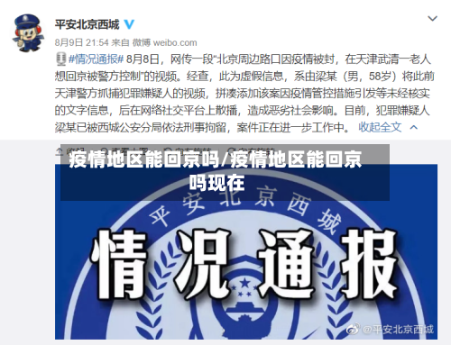 疫情地区能回京吗/疫情地区能回京吗现在-第3张图片