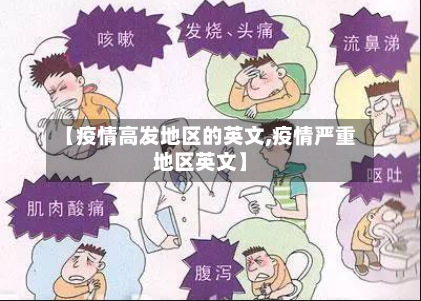【疫情高发地区的英文,疫情严重地区英文】-第2张图片