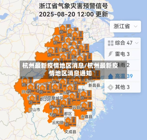杭州最新疫情地区消息/杭州最新疫情地区消息通知