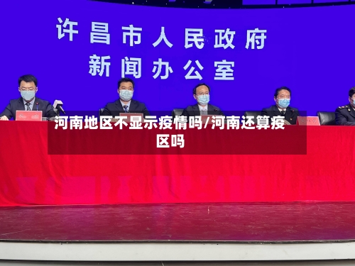 河南地区不显示疫情吗/河南还算疫区吗-第2张图片