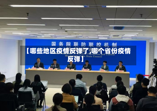 【哪些地区疫情反弹了,哪个省份疫情反弹】-第3张图片