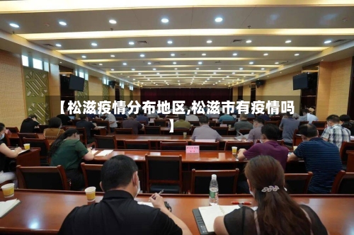 【松滋疫情分布地区,松滋市有疫情吗】-第2张图片