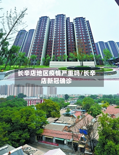 长辛店地区疫情严重吗/长辛店新冠确诊-第3张图片