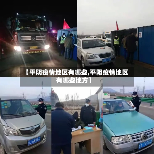 【平阴疫情地区有哪些,平阴疫情地区有哪些地方】-第2张图片