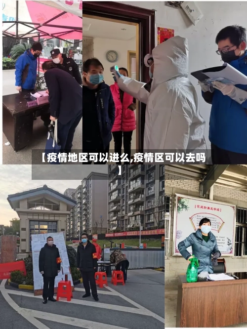 【疫情地区可以进么,疫情区可以去吗】