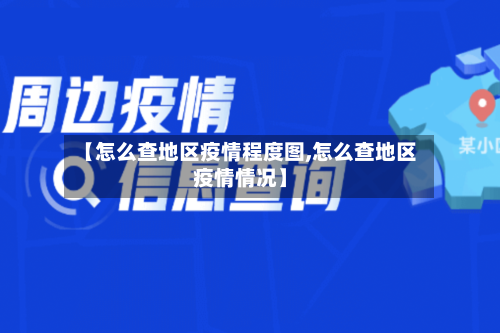 【怎么查地区疫情程度图,怎么查地区疫情情况】