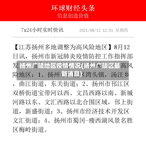 扬州广陵地区疫情情况(扬州广陵区最新消息)-第2张图片