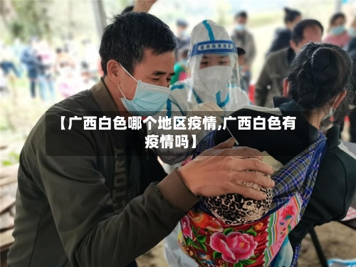 【广西白色哪个地区疫情,广西白色有疫情吗】