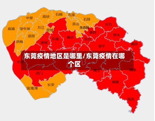 东莞疫情地区是哪里/东莞疫情在哪个区-第3张图片