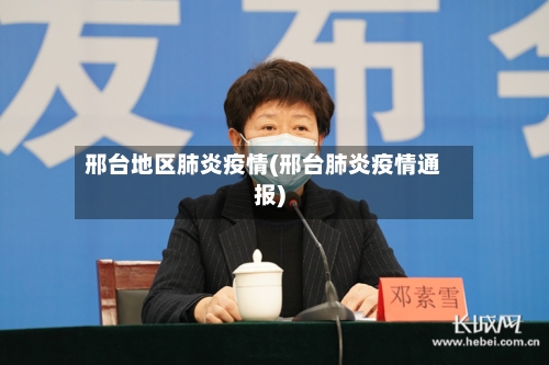 邢台地区肺炎疫情(邢台肺炎疫情通报)-第2张图片