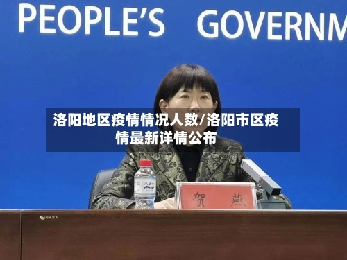 洛阳地区疫情情况人数/洛阳市区疫情最新详情公布