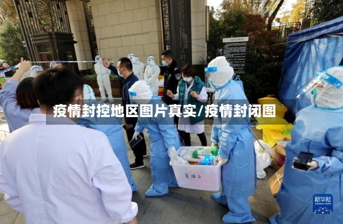 疫情封控地区图片真实/疫情封闭图