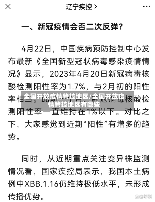 全国开放疫情管控地区/全国开放疫情管控地区有哪些