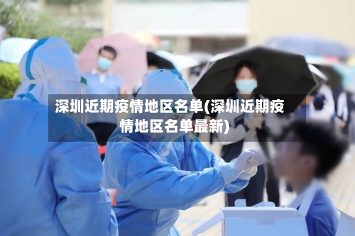 深圳近期疫情地区名单(深圳近期疫情地区名单最新)