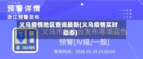 义乌疫情地区查询最新(义乌疫情实时动态)
