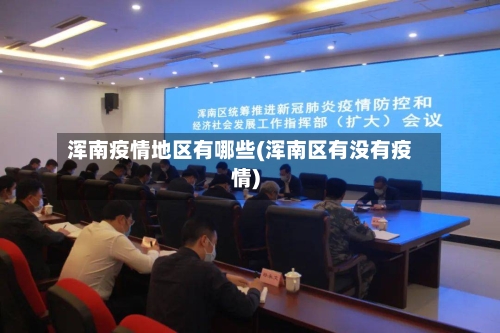 浑南疫情地区有哪些(浑南区有没有疫情)