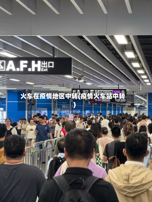 火车在疫情地区中转(疫情火车站中转)