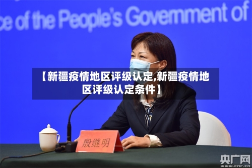 【新疆疫情地区评级认定,新疆疫情地区评级认定条件】-第2张图片