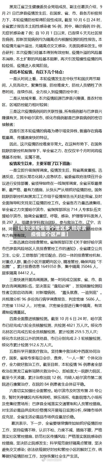 【哈尔滨疫情哪个地区多,哈尔滨疫情哪个区严重】-第2张图片
