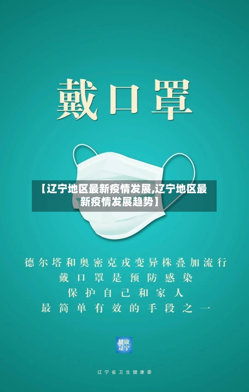 【辽宁地区最新疫情发展,辽宁地区最新疫情发展趋势】