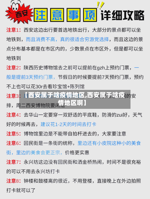 【西安属于啥疫情地区,西安属于啥疫情地区啊】