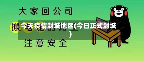 今天疫情封城地区(今日正式封城)