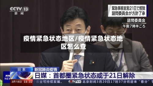 疫情紧急状态地区/疫情紧急状态地区怎么查
