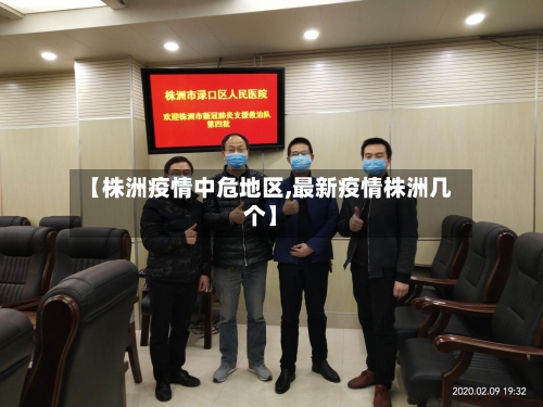【株洲疫情中危地区,最新疫情株洲几个】