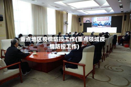 重点地区疫情防控工作(重点领域疫情防控工作)-第3张图片