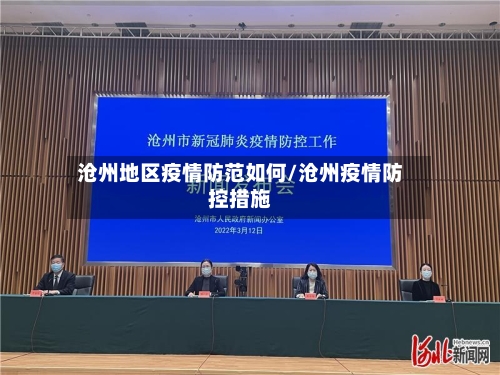 沧州地区疫情防范如何/沧州疫情防控措施-第2张图片