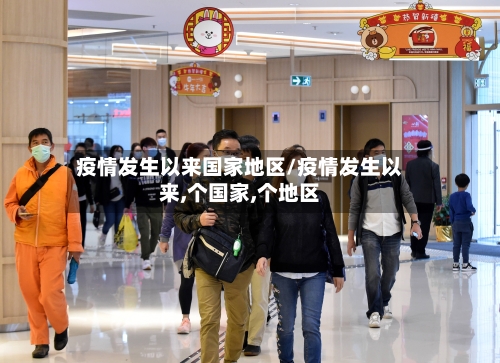 疫情发生以来国家地区/疫情发生以来,个国家,个地区-第2张图片
