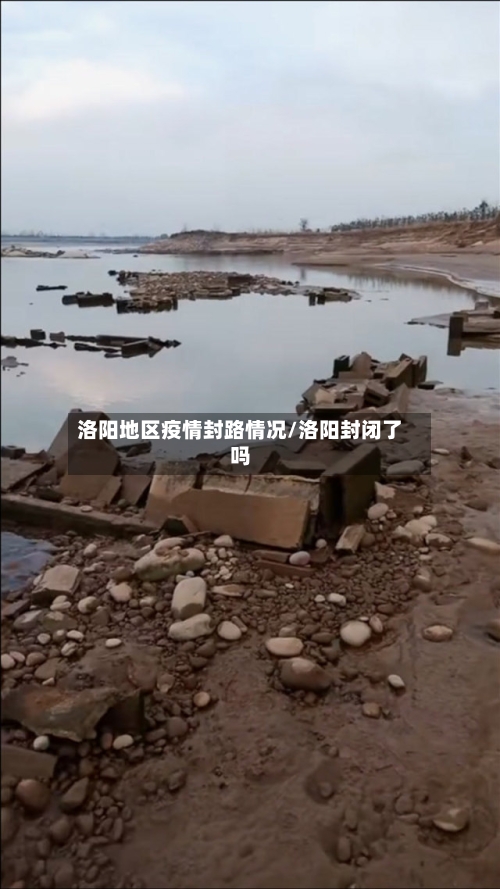洛阳地区疫情封路情况/洛阳封闭了吗-第2张图片