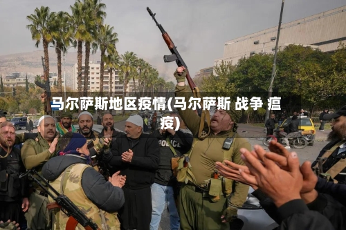 马尔萨斯地区疫情(马尔萨斯 战争 瘟疫)