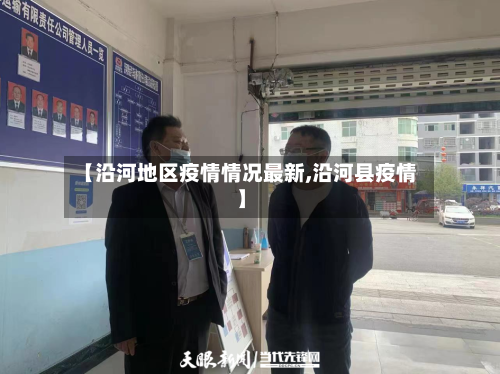 【沿河地区疫情情况最新,沿河县疫情】