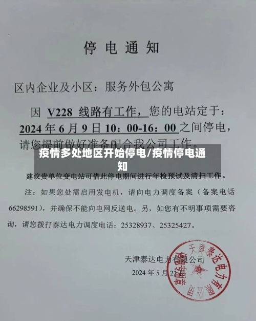 疫情多处地区开始停电/疫情停电通知