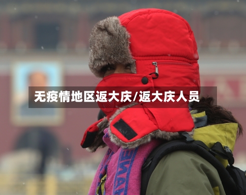 无疫情地区返大庆/返大庆人员