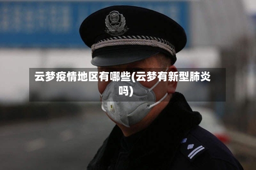 云梦疫情地区有哪些(云梦有新型肺炎吗)-第3张图片