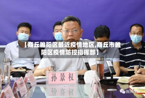 【商丘睢阳区最近疫情地区,商丘市睢阳区疫情防控指挥部】