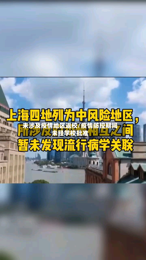 未涉及疫情地区返校/疫情防控期间未经学校批准