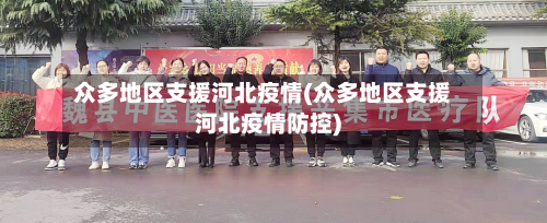 众多地区支援河北疫情(众多地区支援河北疫情防控)