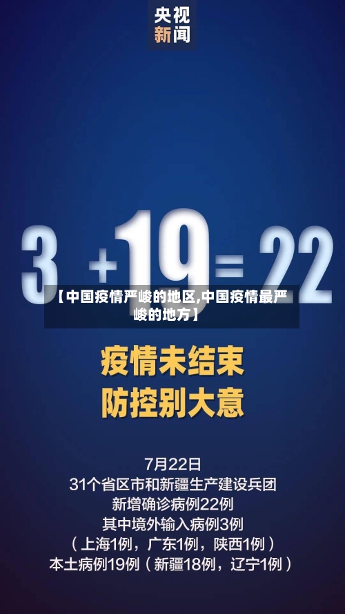 【中国疫情严峻的地区,中国疫情最严峻的地方】