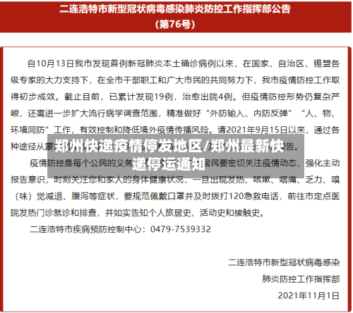 郑州快递疫情停发地区/郑州最新快递停运通知-第2张图片