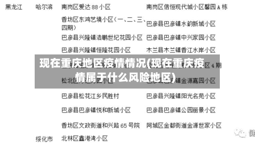 现在重庆地区疫情情况(现在重庆疫情属于什么风险地区)