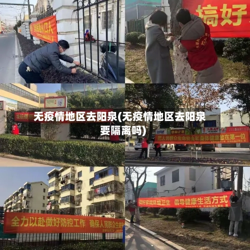 无疫情地区去阳泉(无疫情地区去阳泉要隔离吗)