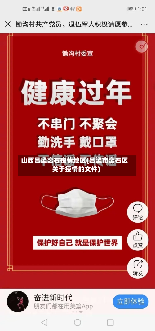 山西吕梁离石疫情地区(吕梁市离石区关于疫情的文件)